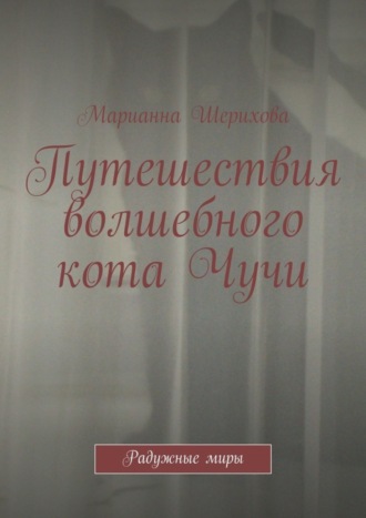 Обложка книги «Путешествия волшебного кота Чучи. Радужные миры»