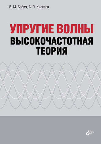 А. П. Киселев. Упругие волны. Высокочастотная теория