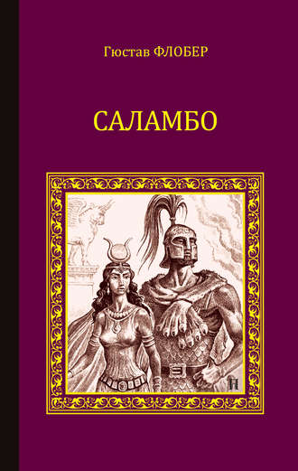 Гюстав Флобер. Саламбо (сборник)