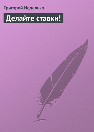 Обложка книги «Делайте ставки!»