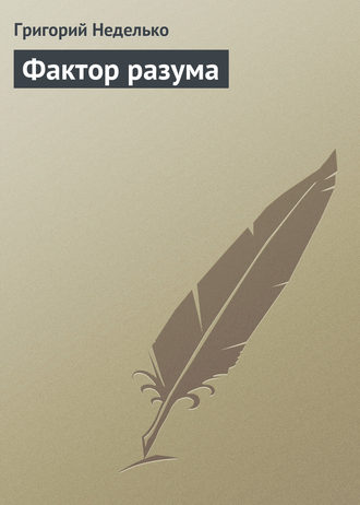 Обложка книги «Фактор разума»