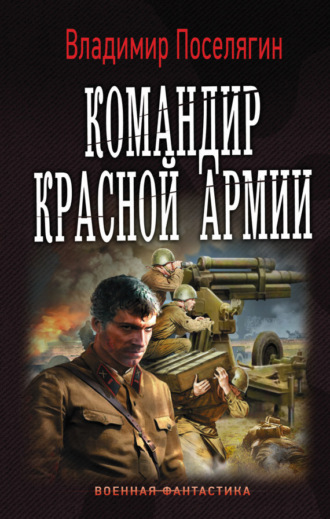 Обложка книги «Командир Красной Армии»