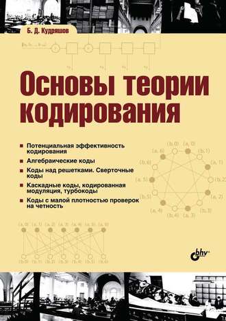 Б. Д. Кудряшов. Основы теории кодирования