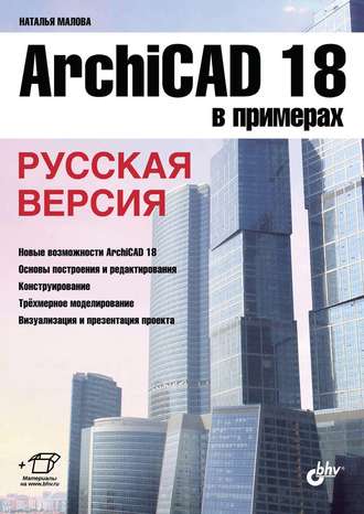 Наталья Малова. ArchiCAD 18 в примерах. Русская версия (pdf+epub)