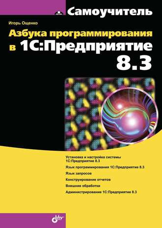 Игорь Ощенко. Азбука программирования в 1С:Предприятие 8.3