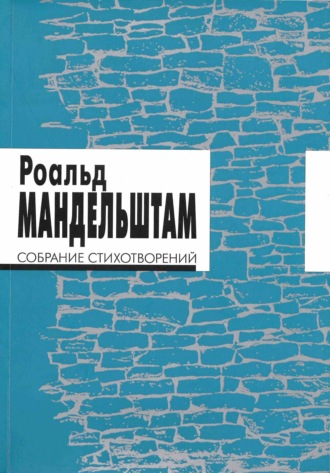 Обложка книги «Собрание стихотворений»
