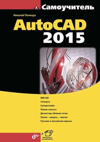 Николай Полещук. Самоучитель AutoCAD 2015