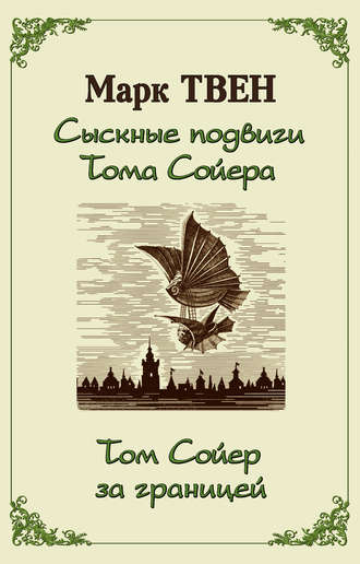 Обложка книги «Сыскные подвиги Тома Сойера. Том Сойер за границей (сборник)»