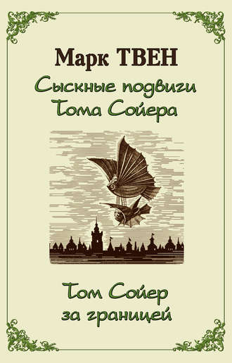 Марк Твен. Сыскные подвиги Тома Сойера. Том Сойер за границей (сборник)