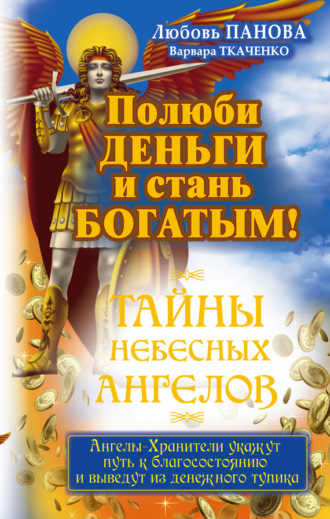 Обложка книги «Полюби деньги и стань богатым!»