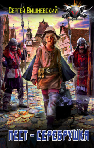 Обложка книги «Пест – серебрушка»