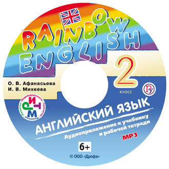Обложка книги «Английский язык. 2 класс. Аудиоприложение к учебнику часть 1»