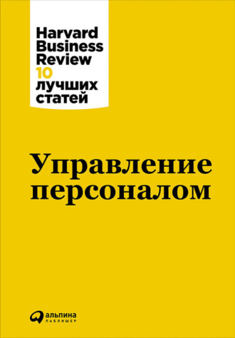 Harvard Business Review (HBR). Управление персоналом