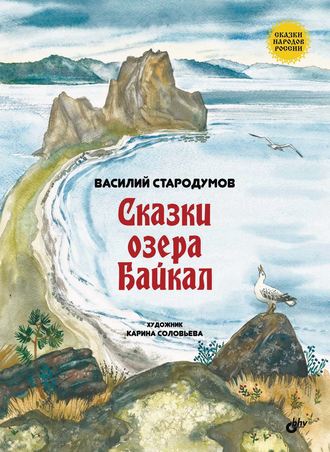 Василий Стародумов. Сказки озера Байкал