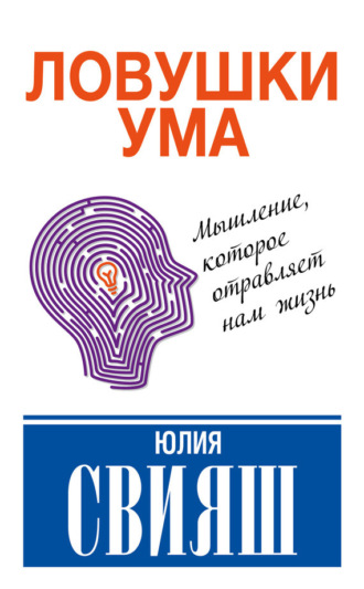 Обложка книги «Ловушки ума: мышление, которое не позволяет нам быть счастливыми»