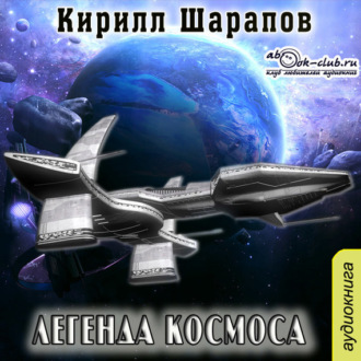 Обложка книги «Легенда космоса»