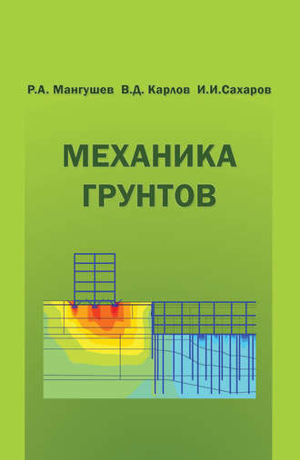 В. Д. Карлов. Механика грунтов. Учебник