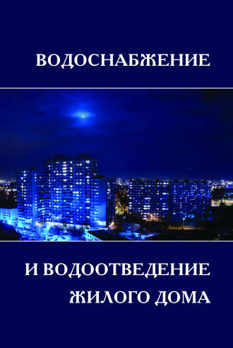 В. Б. Викулина. Водоснабжение и водоотведение жилой застройки. Учебное пособие