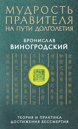 Обложка книги «Мудрость правителя на пути долголетия. Теория и практика достижения бессмертия»