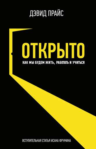 Обложка книги «Открыто. Как мы будем жить, работать и учиться»