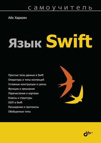 Айк Харазян. Язык Swift