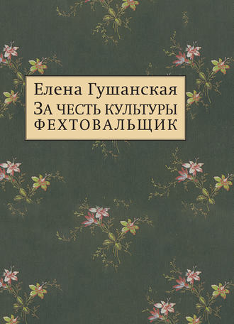 Елена Гушанская. За честь культуры фехтовальщик