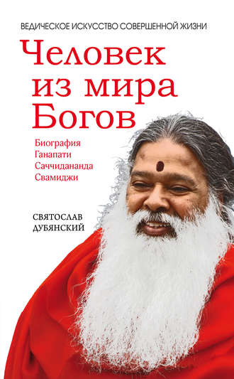 Обложка книги «Человек из мира Богов»
