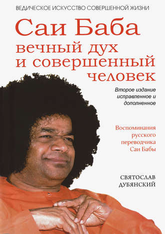 Обложка книги «Саи Баба – вечный дух и совершенный человек»