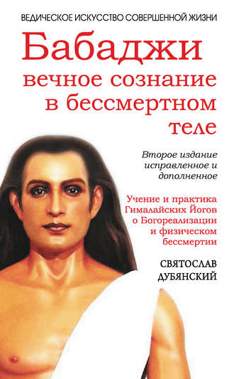 Обложка книги «Бабаджи: вечное сознание в бессмертном теле»