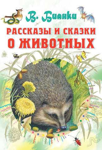 Обложка книги «Рассказы и сказки о животных»