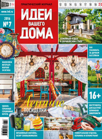 Обложка книги «Идеи Вашего Дома №07/2016»