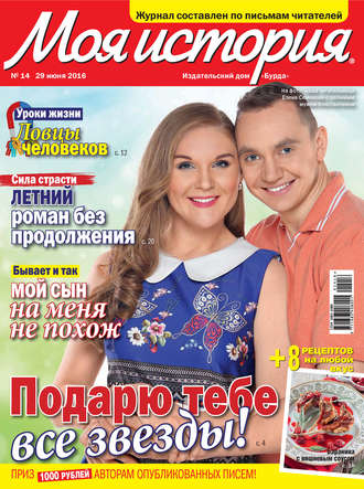 Обложка книги «Журнал «Моя история» №14/2016»