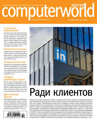 Обложка книги «Журнал Computerworld Россия №10/2016»