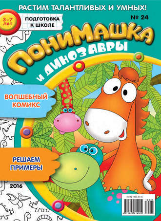 Обложка книги «ПониМашка. Развлекательно-развивающий журнал. №24/2016»