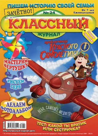 Обложка книги «Классный журнал №24/2016»