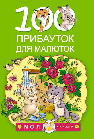 Обложка книги «100 прибауток для малюток»