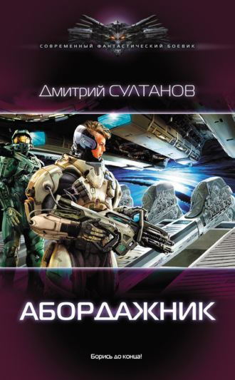 Обложка книги «Абордажник»