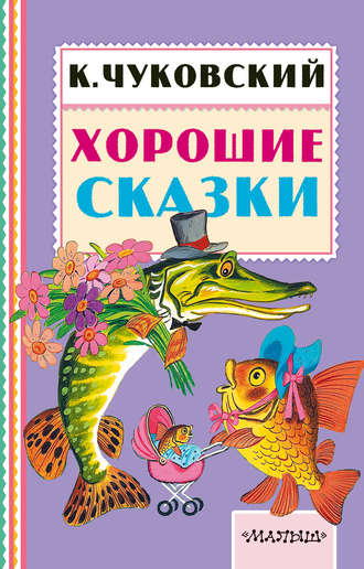 Обложка книги «Хорошие сказки»