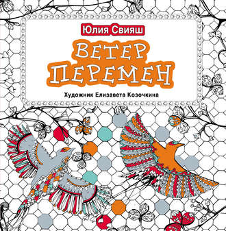 Обложка книги «Ветер перемен»