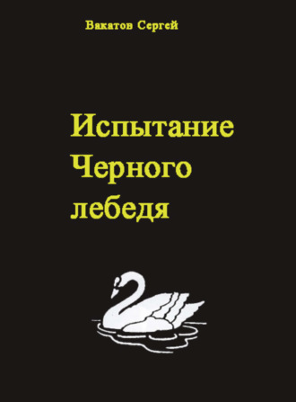 Вакатов Сергей. Испытание Черного лебедя