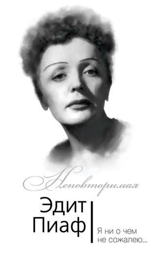 Обложка книги «Эдит Пиаф. Я ни о чем не сожалею…»