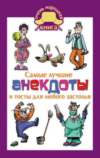 Обложка книги «Самые лучшие анекдоты и тосты для любого застолья»