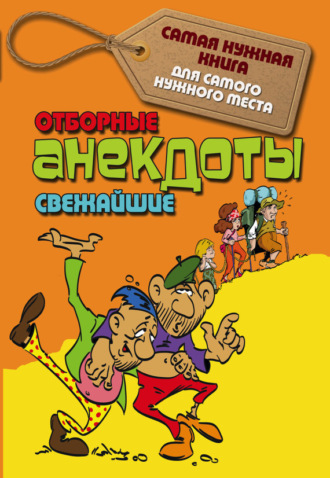 Обложка книги «Отборные свежайшие анекдоты»