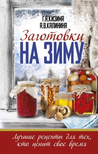 Обложка книги «Заготовки на зиму. Лучшие рецепты для тех, кто ценит свое время»