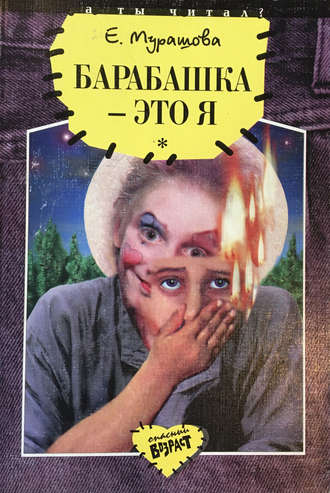 Обложка книги «Барабашка – это я»