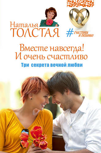 Обложка книги «Вместе навсегда! И очень счастливо. Три секрета вечной любви»