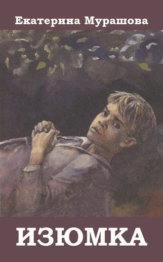 Обложка книги «Изюмка»