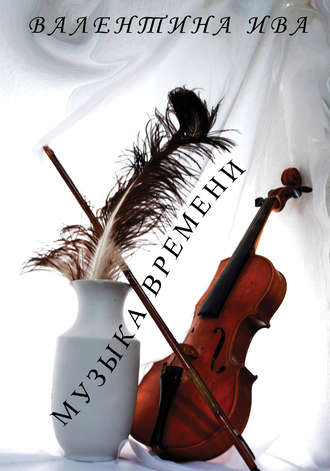 Обложка книги «Музыка времени»