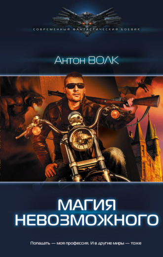 Обложка книги «Магия невозможного»