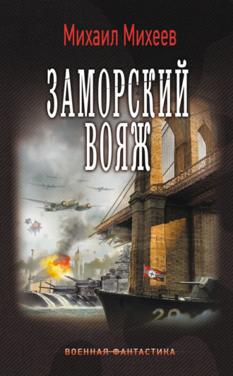 Обложка книги «Заморский вояж»